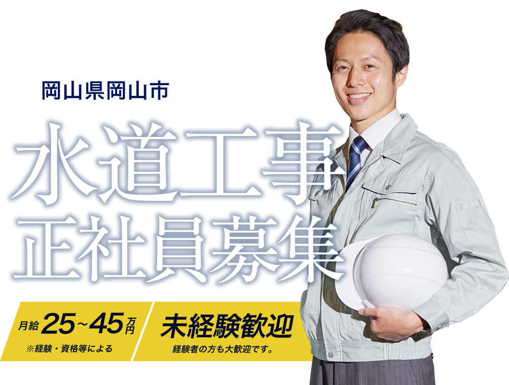 岡山市を拠点にし、岡山県東部で水道設備工事などの業務を行っている株式会社山和では、只今求人募集を行っております